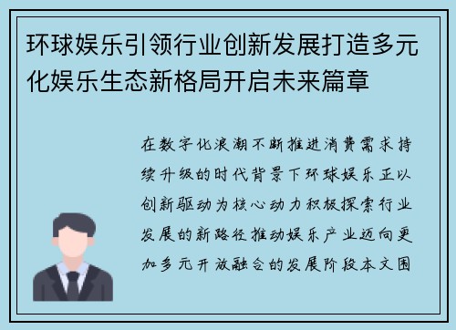 环球娱乐引领行业创新发展打造多元化娱乐生态新格局开启未来篇章