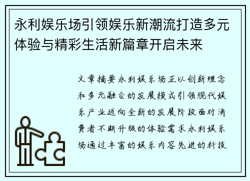 永利娱乐场引领娱乐新潮流打造多元体验与精彩生活新篇章开启未来