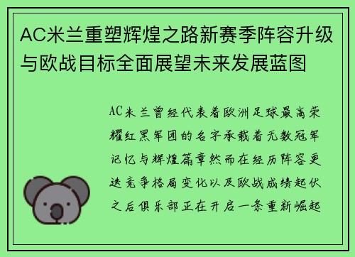 AC米兰重塑辉煌之路新赛季阵容升级与欧战目标全面展望未来发展蓝图
