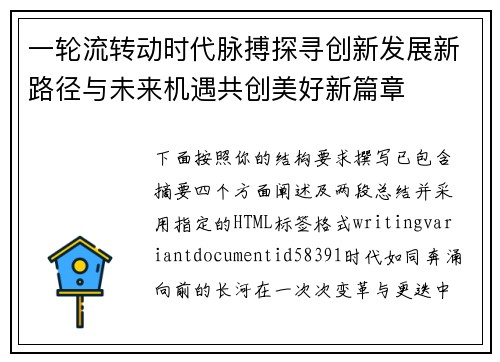 一轮流转动时代脉搏探寻创新发展新路径与未来机遇共创美好新篇章