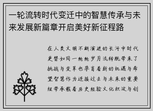 一轮流转时代变迁中的智慧传承与未来发展新篇章开启美好新征程路