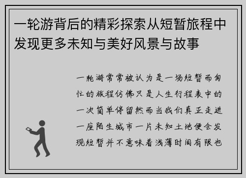 一轮游背后的精彩探索从短暂旅程中发现更多未知与美好风景与故事