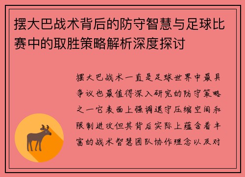 摆大巴战术背后的防守智慧与足球比赛中的取胜策略解析深度探讨