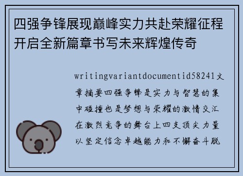 四强争锋展现巅峰实力共赴荣耀征程开启全新篇章书写未来辉煌传奇